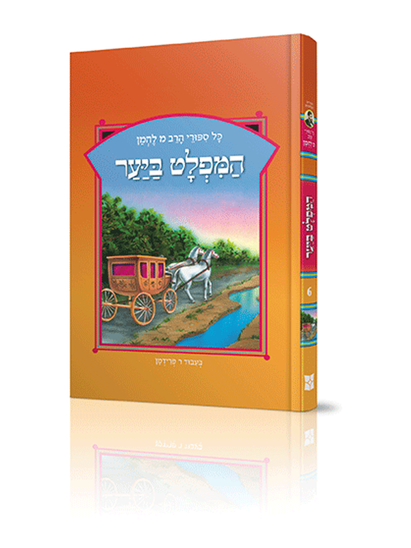 ספורי הרב מ להמן 6