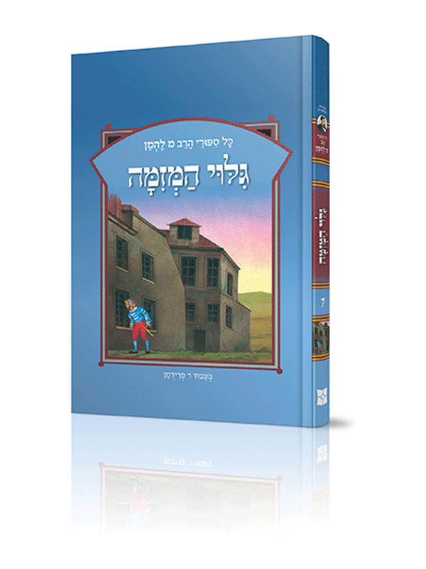 ספורי הרב מ להמן 7