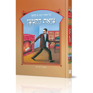 ספורי הרב מ להמן 8