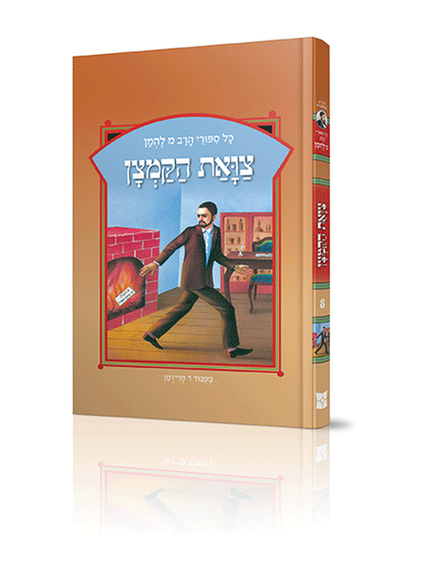 ספורי הרב מ להמן 8