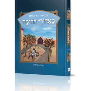 ספורי הרב מ להמן 9