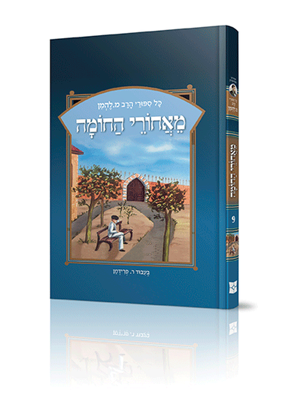 ספורי הרב מ להמן 9