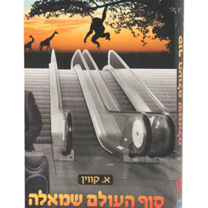 סוף העולם