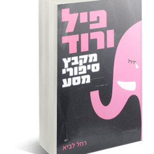 פיל ורוד — עותק לבדיקה