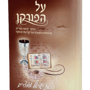 על הפורקן — עותק לבדיקה