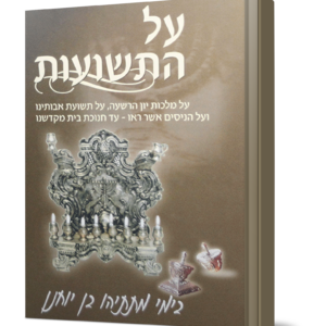 על התשועות חנוכה — עותק לבדיקה
