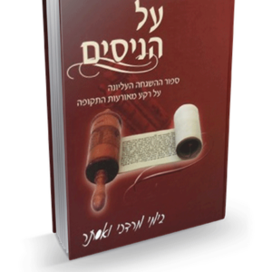על הניסים פורים — עותק לבדיקה