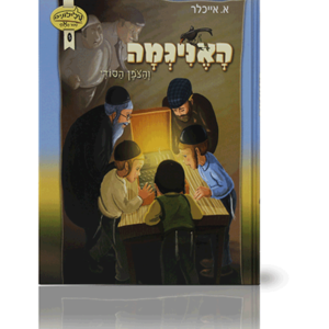 האניגמה והצופן הסודי — עותק לבדיקה