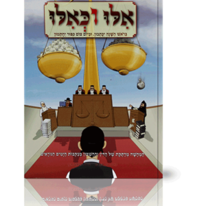 אילו וכאילו ימים נוראים — עותק לבדיקה
