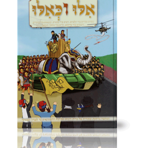 אילו וכאילו חנוכה — עותק לבדיקה