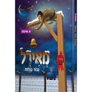 מאירל גיבור בגלות — עותק לבדיקה