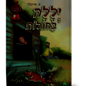 יללה בחולות — עותק לבדיקה