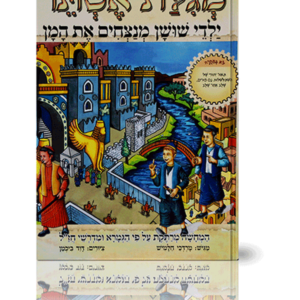 ילדי שושן מנצחים את המן — עותק לבדיקה