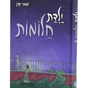 ילדת חלומות — עותק לבדיקה