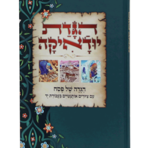 הגדה יודאיקה — עותק לבדיקה