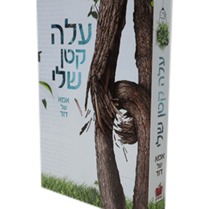 עלה קטן שלי — עותק לבדיקה