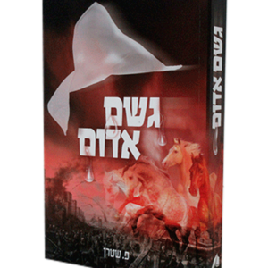 גשם אדום — עותק לבדיקה
