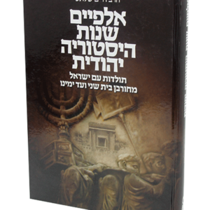 אלפיים שנות היסטוריה יהודית — עותק לבדיקה