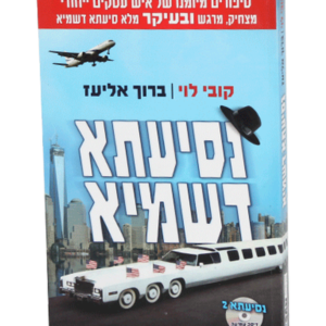 נסיעתא דשמיא — עותק לבדיקה