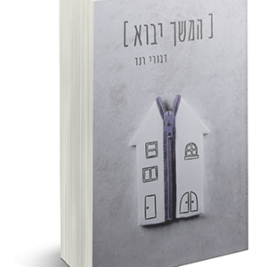 המשך יבוא — עותק לבדיקה