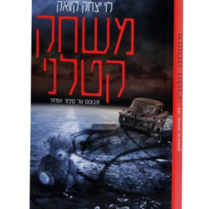 משחק קטלני — עותק לבדיקה