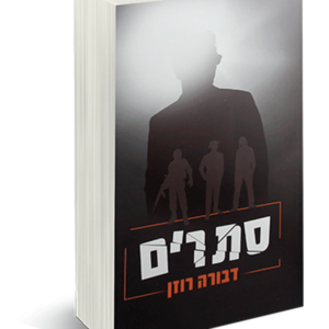 סתרים — עותק לבדיקה