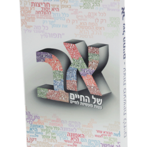 א ב של החיים — עותק לבדיקה