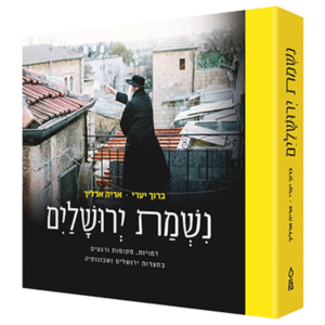 נשמת ירושלים — עותק לבדיקה
