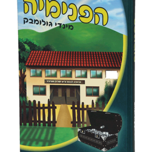 הפנימיה — עותק לבדיקה