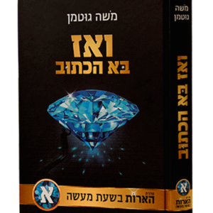 ואז בא הכתוב — עותק לבדיקה
