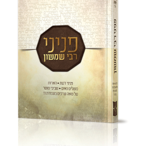 פניני רבי שמשון — עותק לבדיקה