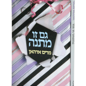 גם זו מתנה — עותק לבדיקה