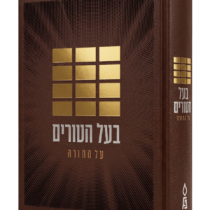 בעל הטורים על התורה בכרך אחד