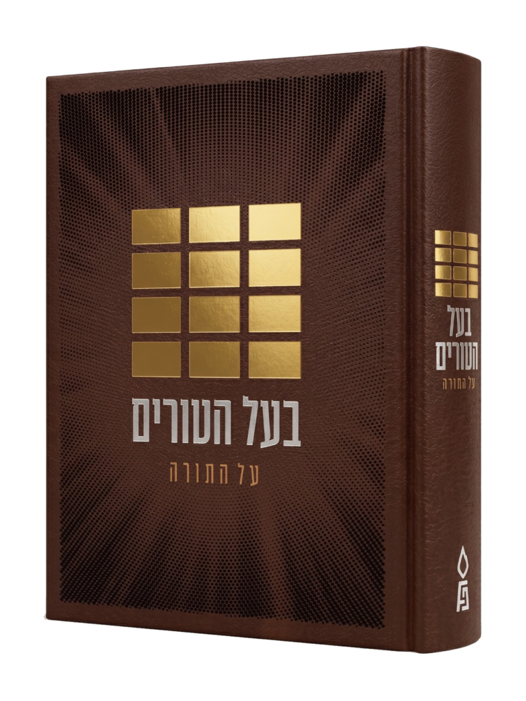 בעל הטורים על התורה בכרך אחד