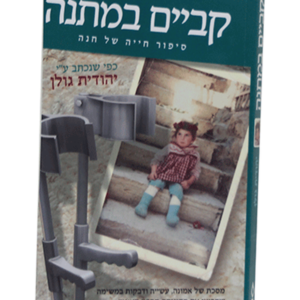 קביים במתנה — עותק לבדיקה