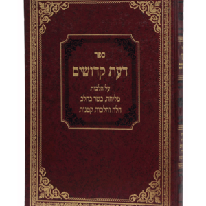 דעת קדושים — עותק לבדיקה