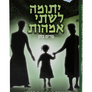 יתומה לשתי אמהות — עותק לבדיקה