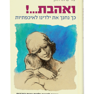 ואהבת — עותק לבדיקה
