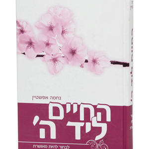 חיים ליד ה' — עותק לבדיקה