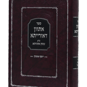 אתוון דאורייתא חדש מבואר — עותק לבדיקה