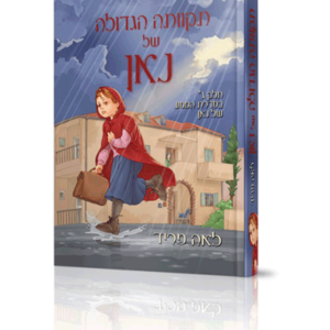 תקוותה הגדולה של נאן — עותק לבדיקה