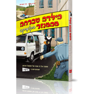 הילדה שברחה מהמנזר בקומיקס — עותק לבדיקה