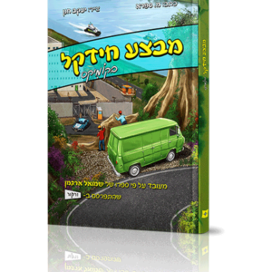 מבצע חידקל קומיקס — עותק לבדיקה
