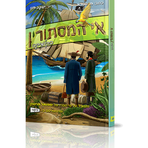 אי המסתורין קומיקס — עותק לבדיקה