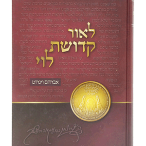 לאור קדושת לוי — עותק לבדיקה
