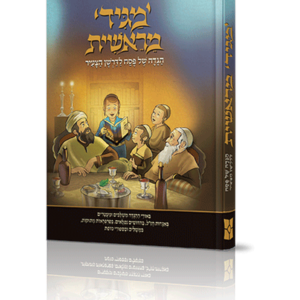 הגדה מגיד מראשית — עותק לבדיקה