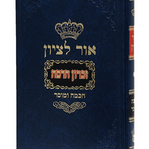 אור לציון חכמה ומוסר — עותק לבדיקה