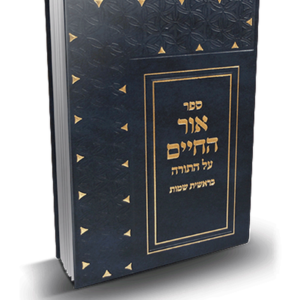 אור החיים עה"ת — עותק לבדיקה