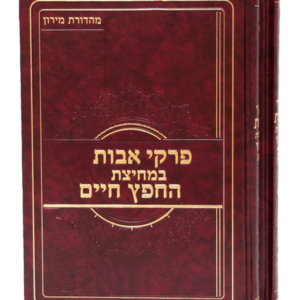 אבות במחיצת החפץ חיים — עותק לבדיקה
