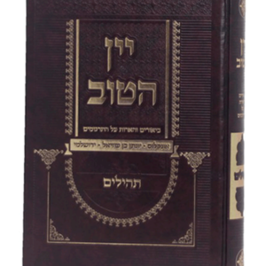 יין הטוב על התרגומים תהילים — עותק לבדיקה